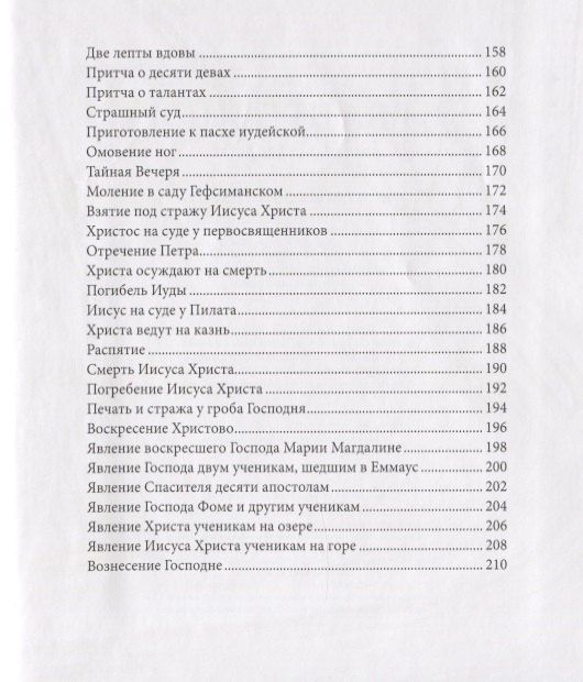 Евангелие в рассказах для детей