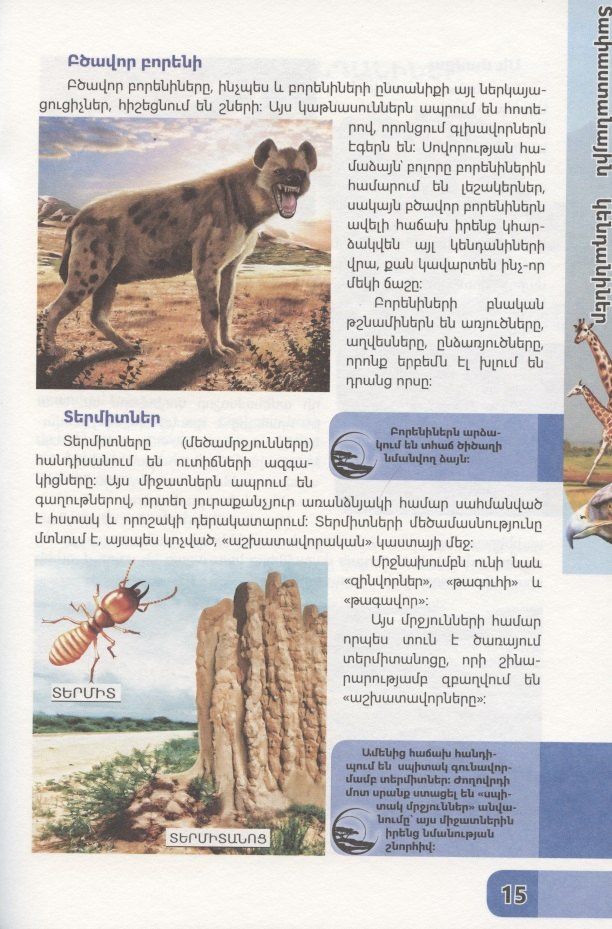 В мире знаний. В мире животных (на армянском языке)