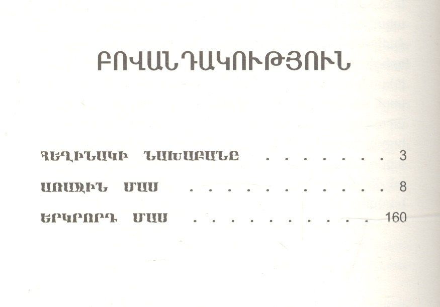 Антуан-Франсуа Прево: Манон Леско (на армянском языке)