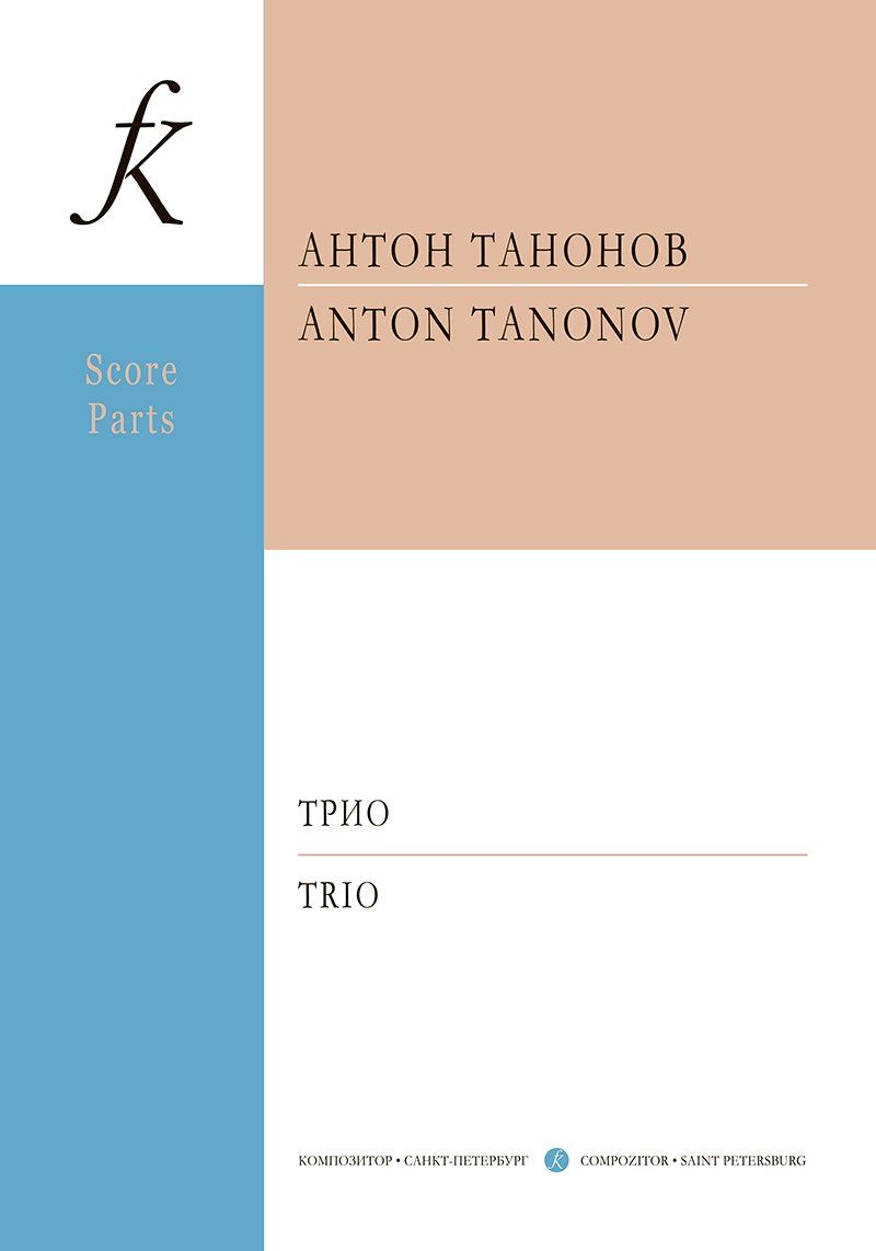 Танонов А.: Трио. Для скрипки, виолончели и ф-но. Партитура и партии (+CD)