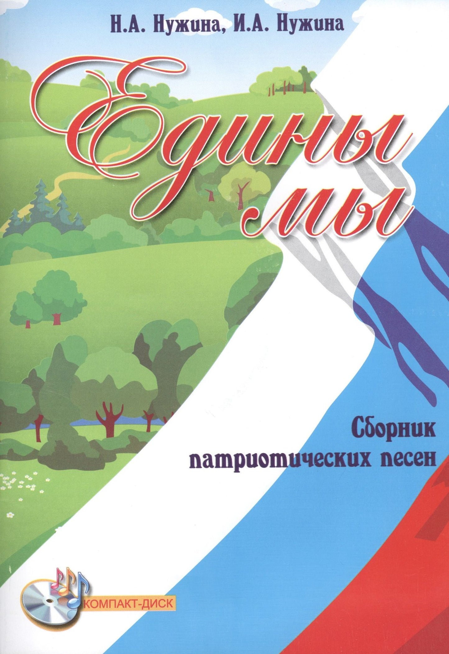 Наталья Нужина: Едины мы: сборник патриотических песен + CD