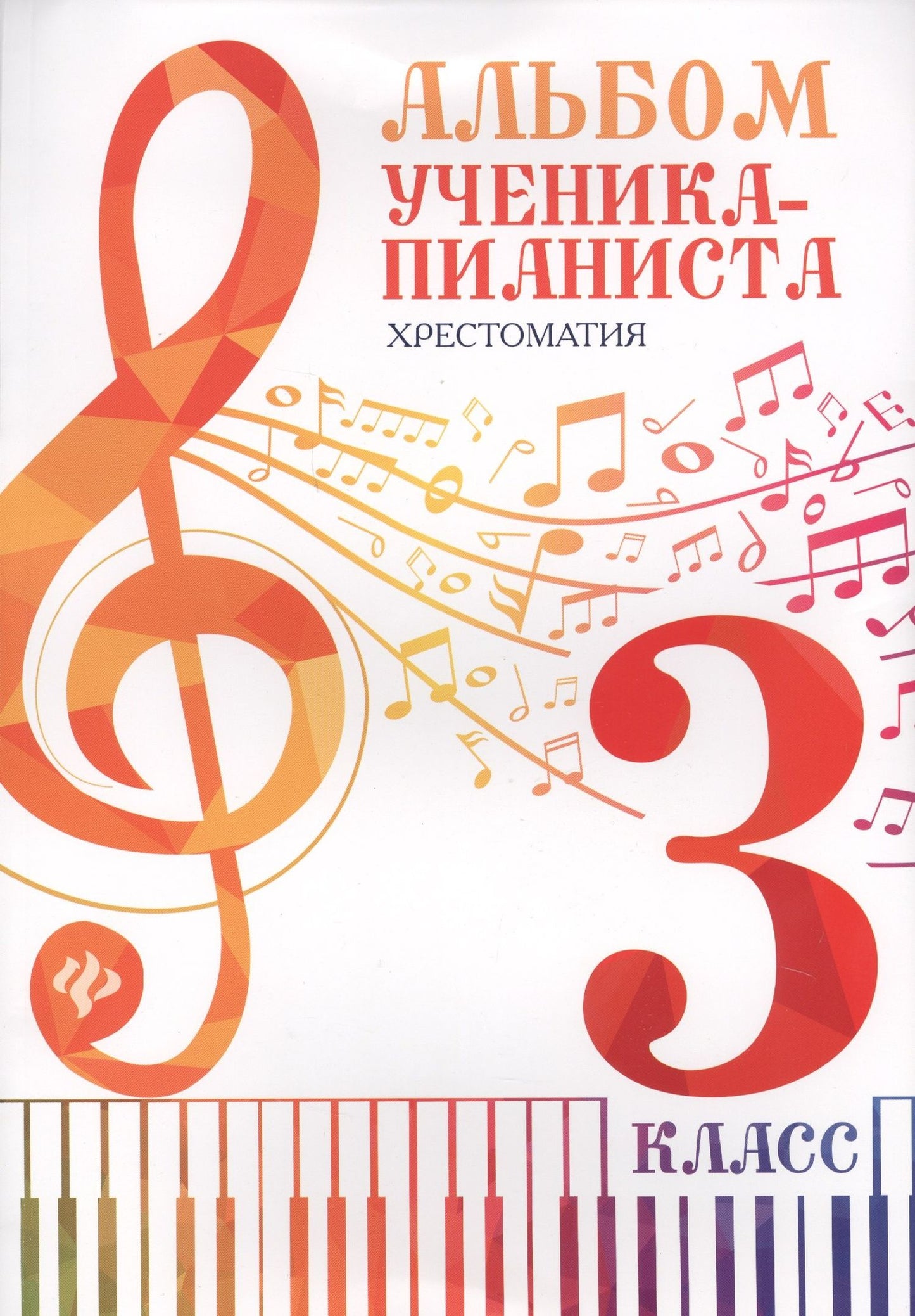 Ирина Королькова: Альбом ученика-пианиста:хрестом.:3 класс дп