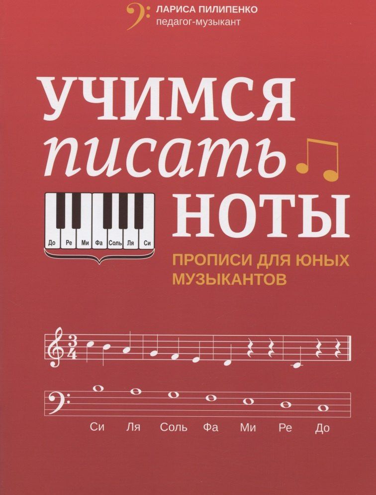 Лариса Пилипенко: Учимся писать ноты: прописи для юных музыкантов