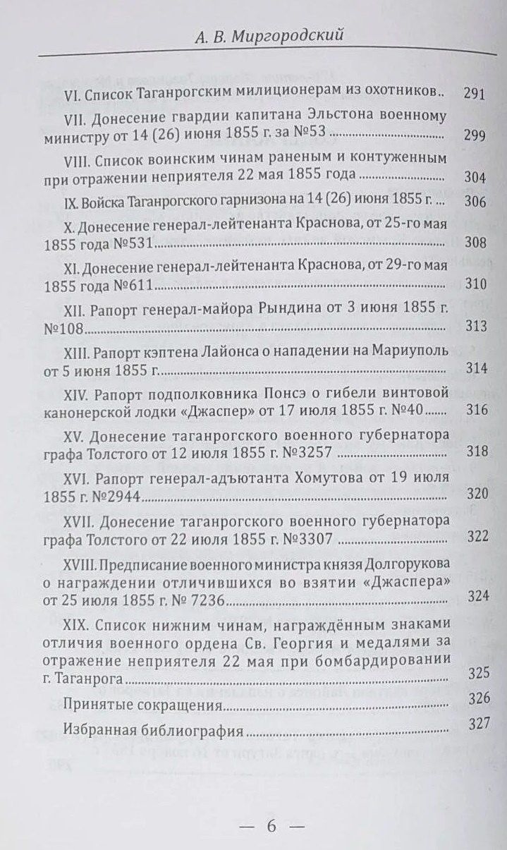 Александр Миргородский: Таганрог и Мариуполь в Крымской войне