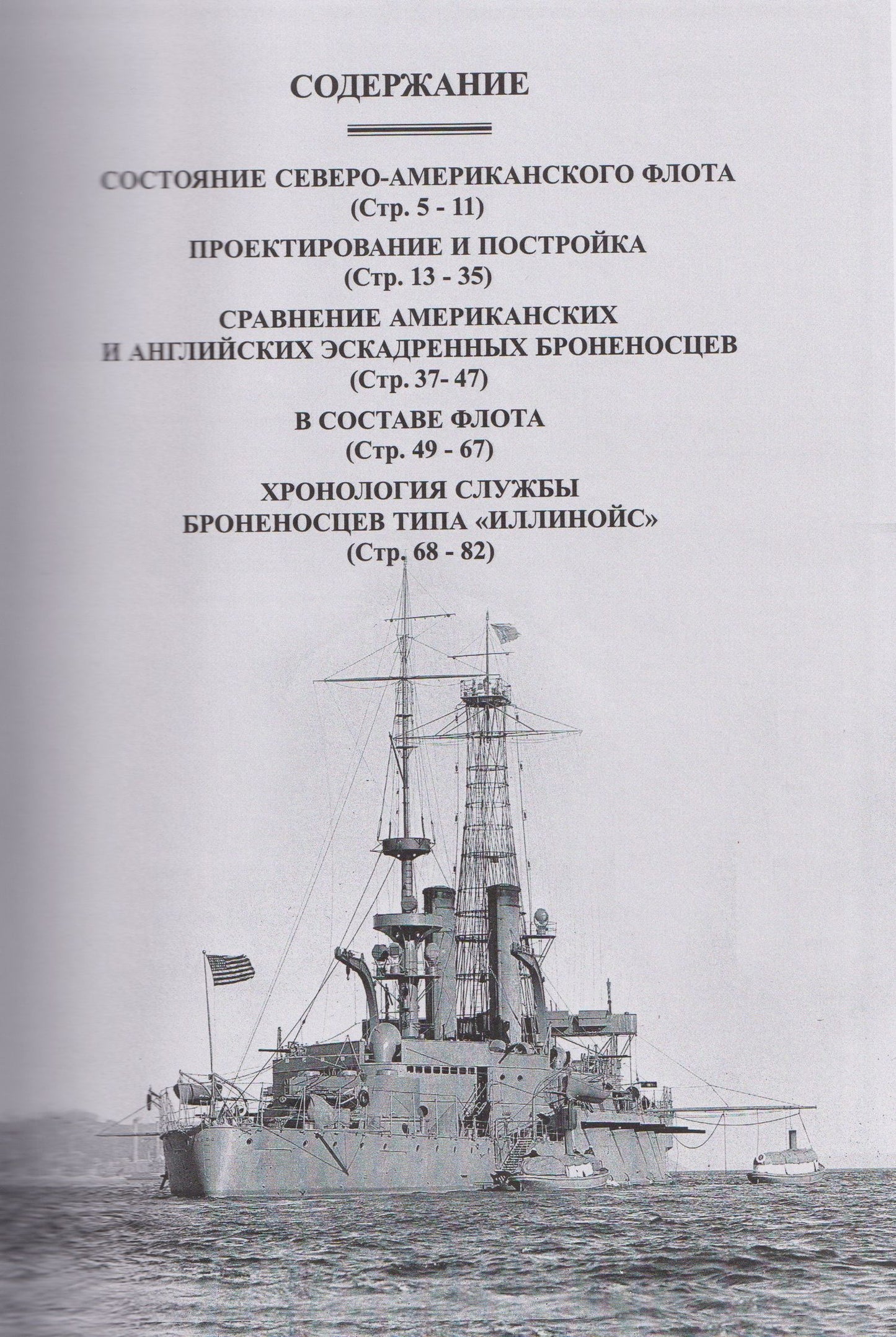 Броненосцы типа "Иллинойс". "Иллинойс", "Алабама" и "Висконсин" (1896-1922)