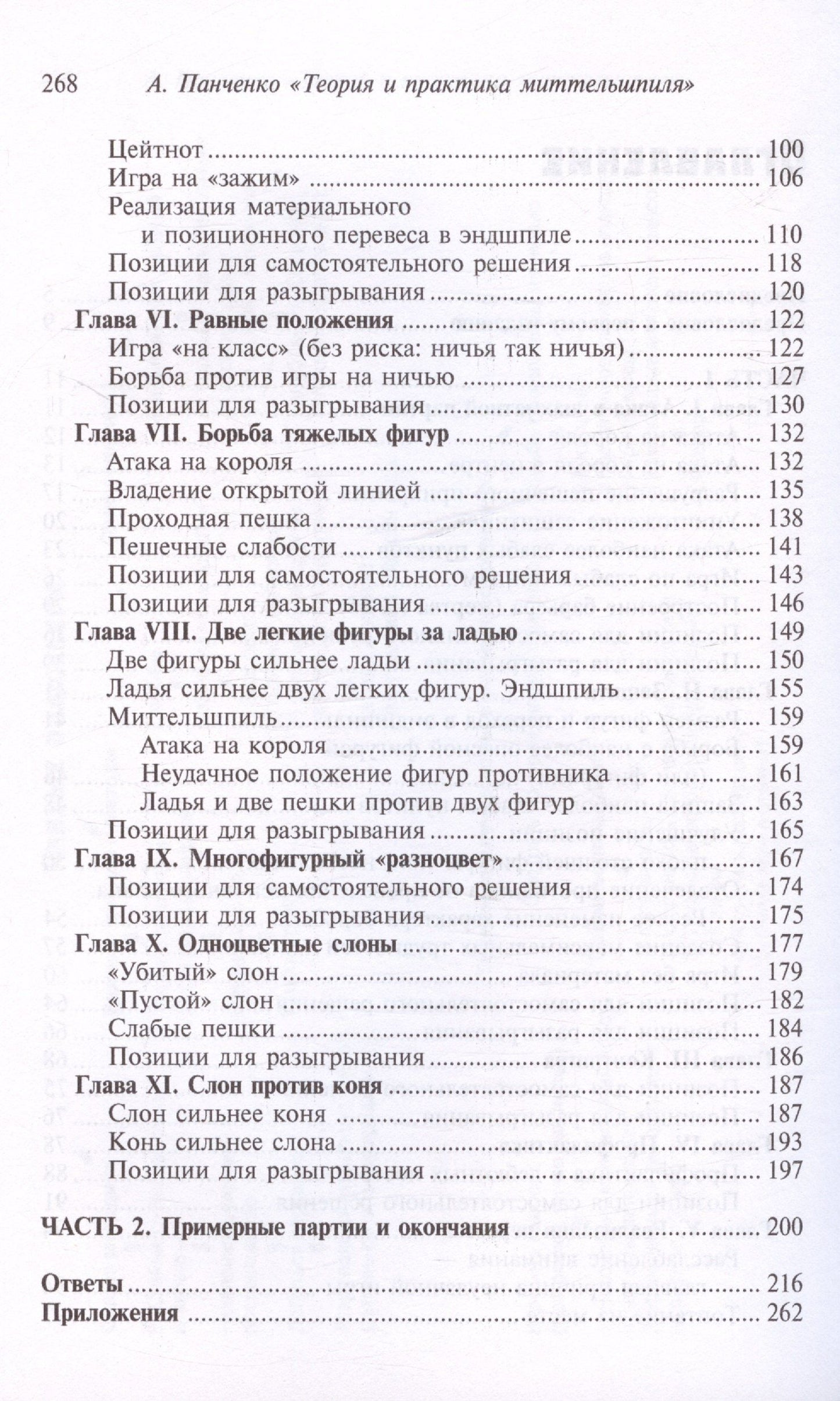Александр Панченко: Шахматы. Теория и практика миттельшпиля. 2-е издание, переработанное и дополненное