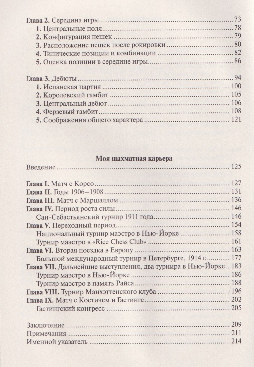 Хосе Капабланка: Учебник шахматной игры. Моя шахматная карьера