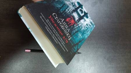 Фотография книги "Старобинец: Убежище 3/9"