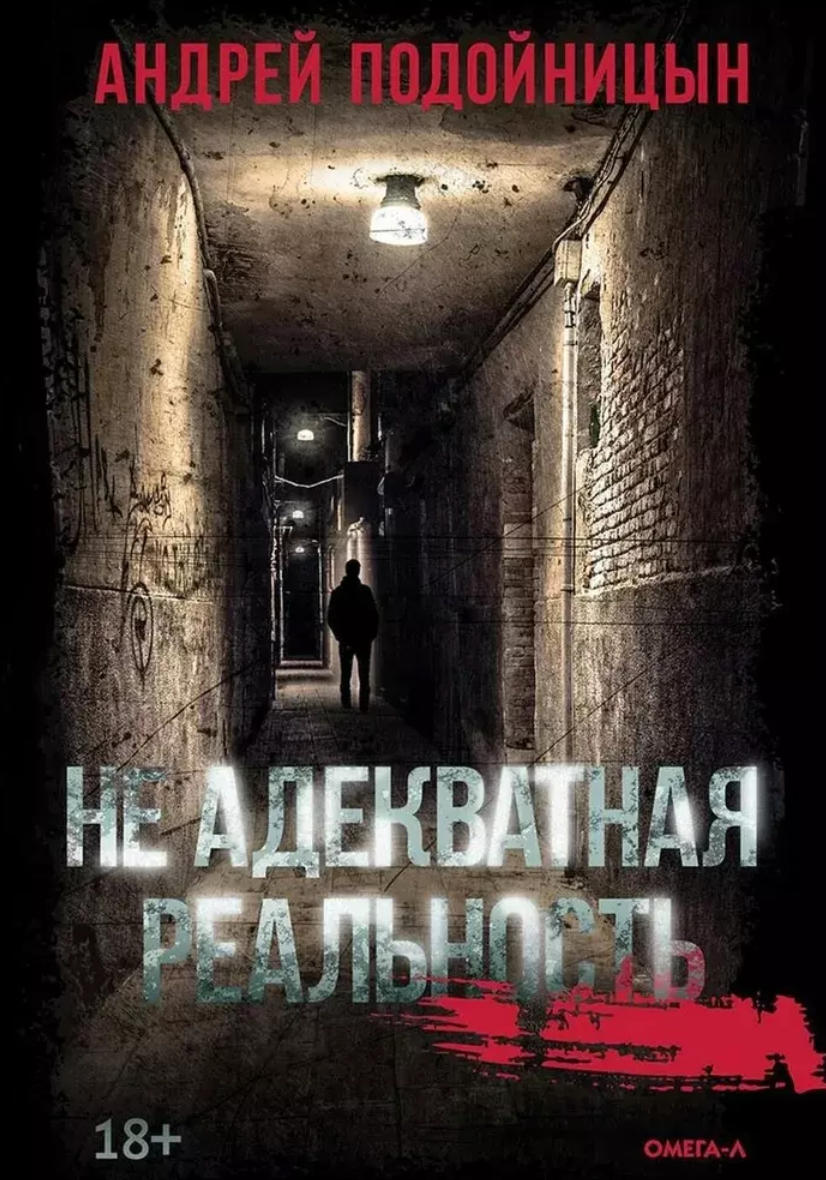 Андрей Подойницын: Не адекватная реальность