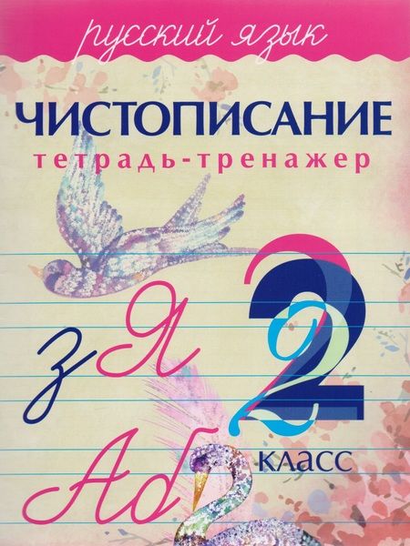 Фотография книги "А. А.: Русский язык. Чистописание. 2 класс: тетрадь-тренажер"