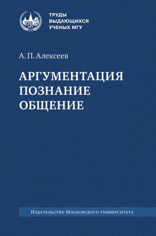 Обложка книги "А. Алексеев: Аргументация. Познание. Общение: монография"