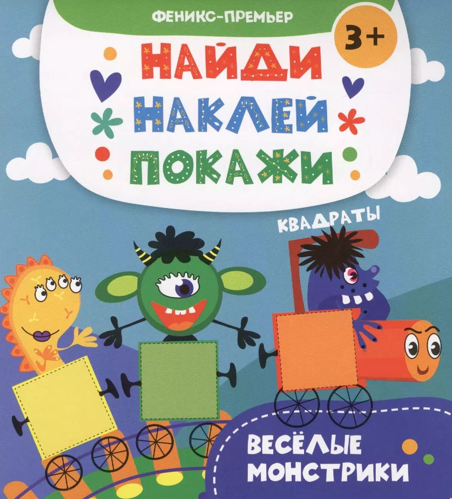 Обложка книги "А. Алешичева: Веселые монстрики. Книжка с наклейками"