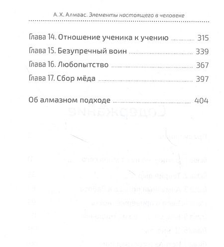 Фотография книги "А. Алмаас: Алмазное сердце. Книга 1. Элементы настоящего в человеке"