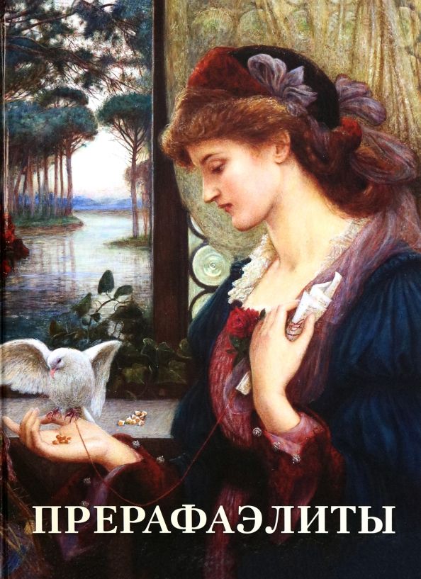 Обложка книги "А. Астахов: Прерафаэлиты"