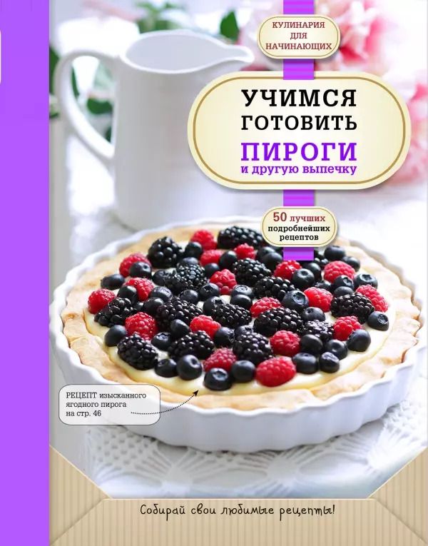 Обложка книги "А. Байжанова: Учимся готовить пироги и другую выпечку"