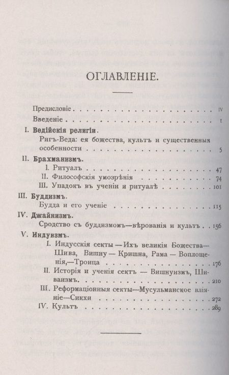 Фотография книги "А. Барт: Религии Индии. Ведийские религии. Брахманизм. Буддизм. Джайнизм. Индуизм"