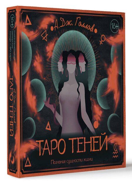 Фотография книги "А. Дж.: Таро Теней. Познание сущности жизни. Подарочное издание"