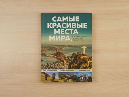 Фотография книги "А. Федосеева: Самые красивые места мира, в которые хочется отправиться прямо сейчас"