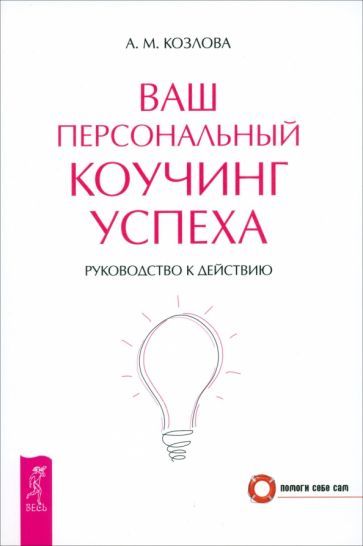 Обложка книги "А. Козлова: Ваш персональный коучинг успеха. Руководство к действию"