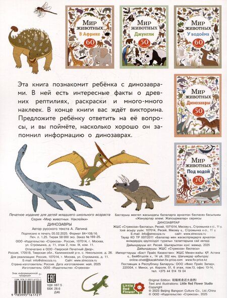 Фотография книги "А. Лапина: Мир животных. Динозавры. 50 наклеек"
