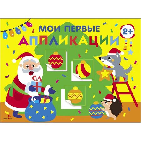 Фотография книги "А. Лапина: Мои первые аппликации для детей от 2 лет. Выпуск 23. Новогодняя ёлка"