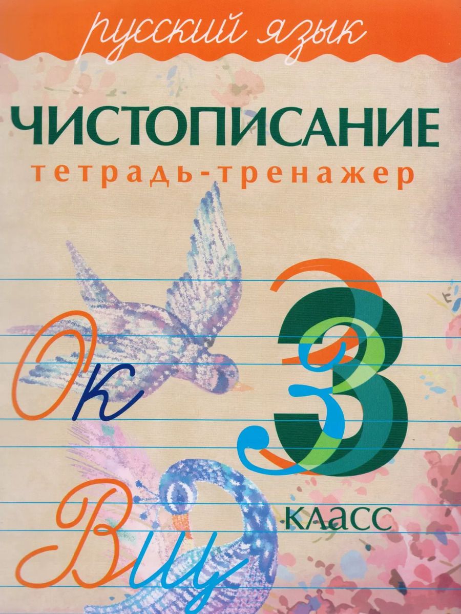 Обложка книги "А. Латынина: Русский язык. Чистописание. 3 класс: тетрадь-тренажер"
