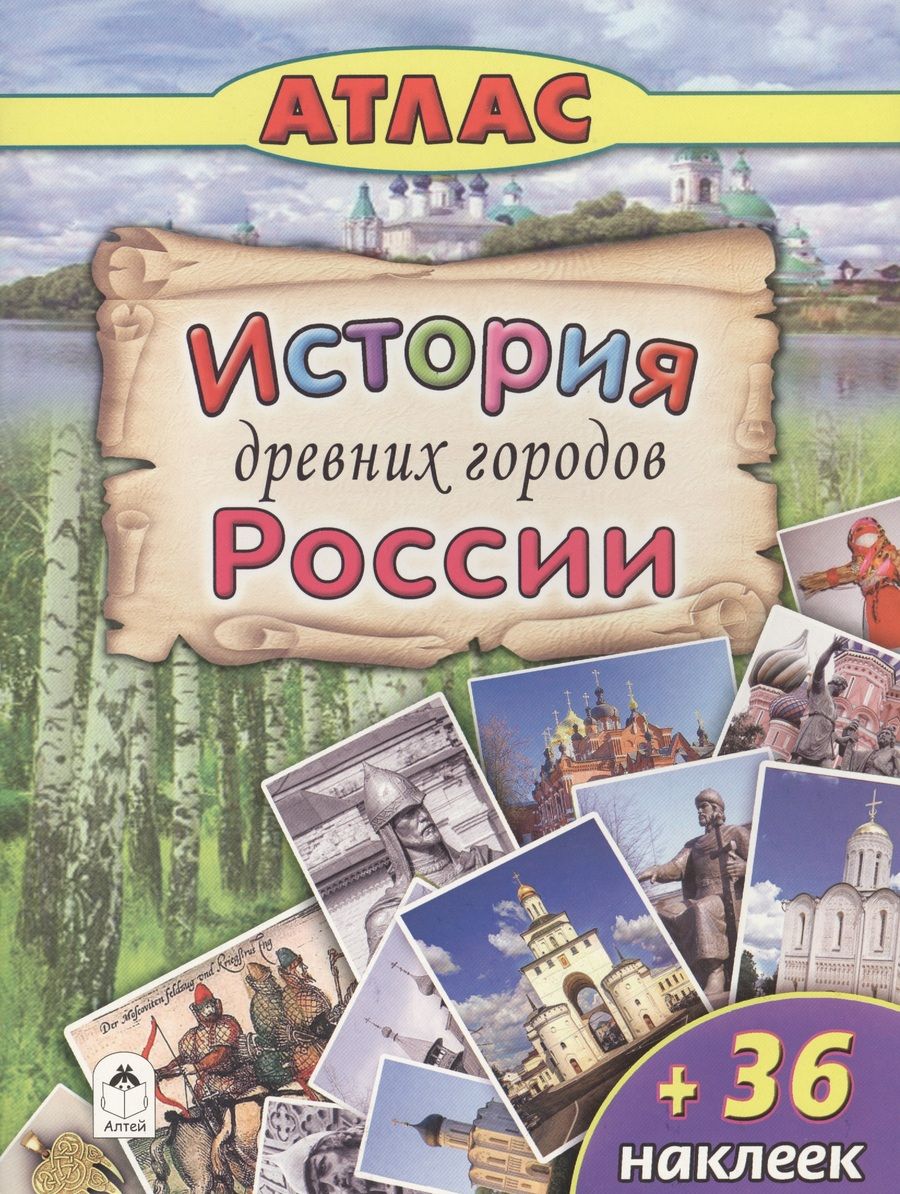 Обложка книги "А. Морозова: История древних городов России (+36 наклеек)"