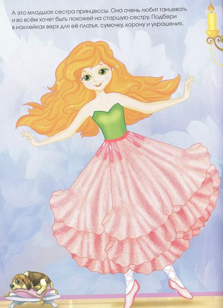 Фотография книги "А. Морозова: Наряжаем принцессу. Книжка с многоразовыми наклейками"