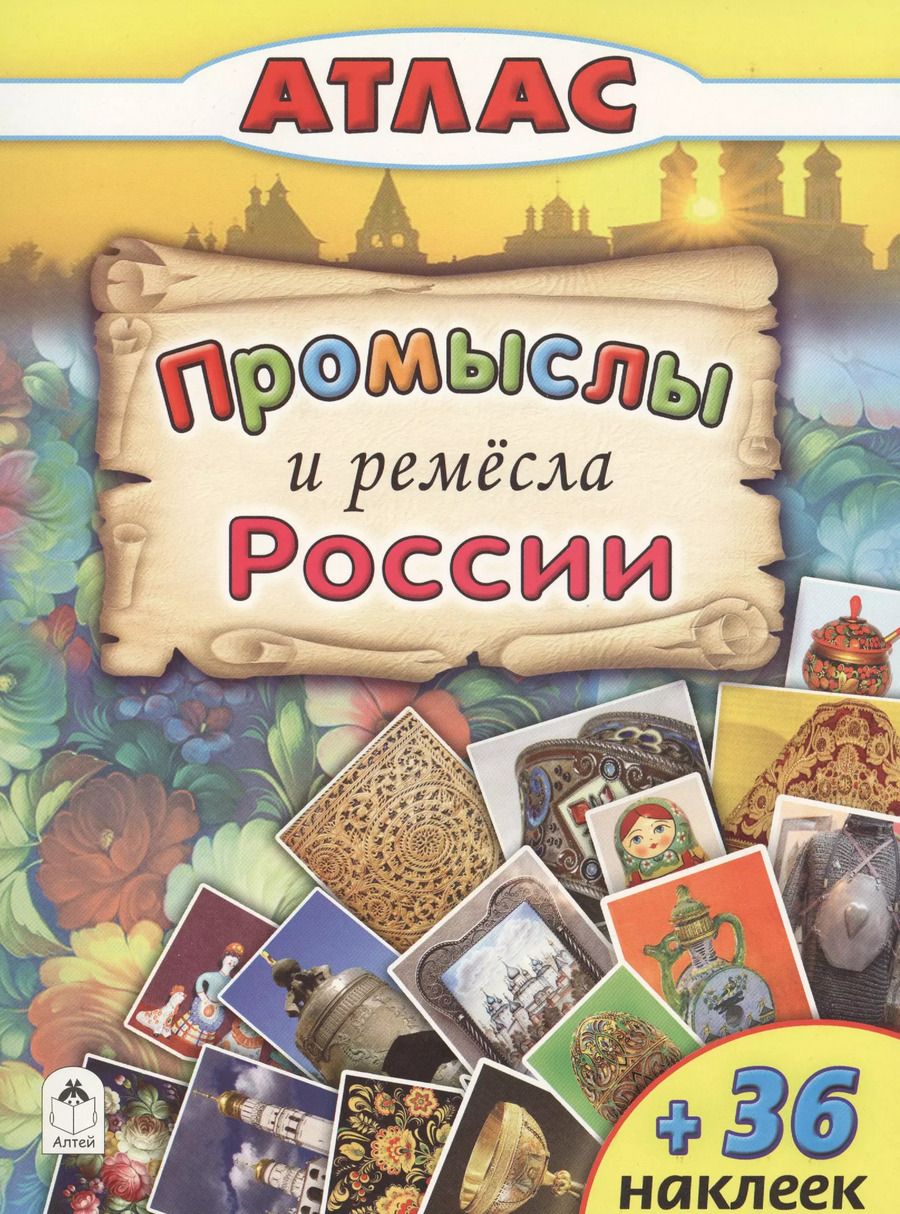Обложка книги "А. Морозова: Промыслы и ремесла России (+36 наклеек)"