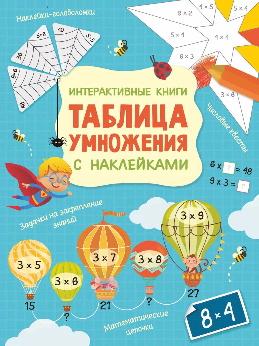 Обложка книги "А. Никитина: Интерактивная таблица умножения с наклейками"