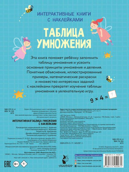 Фотография книги "А. Никитина: Интерактивная таблица умножения с наклейками"