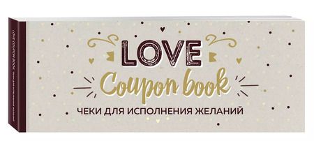 Фотография книги "А. Николаенко: Чеки для исполнения желаний. Love Coupon Book (крафт)"