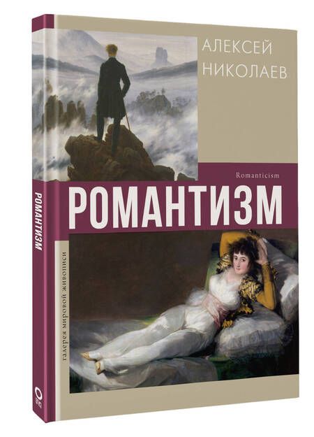 Фотография книги "А. Николаев: Романтизм"