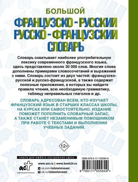 Фотография книги "А. Пуляшкина: Большой французско-русский русско-французский словарь"