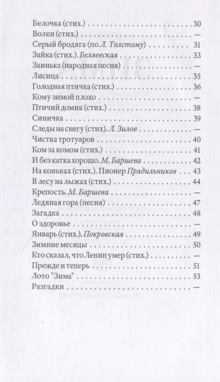 Фотография книги "А. Радченко: Зима. Первая книга для чтения после букваря"