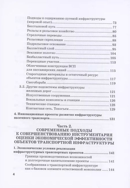 Фотография книги "А. Разуваев: Экономическая оценка создания, эволюции и стратегического развития транспортной инфраструктуры"