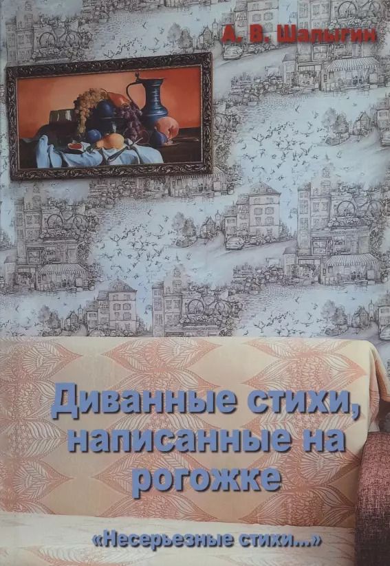 Обложка книги "А. Шалыгин: Диванные стихи, написанные на рогожке"