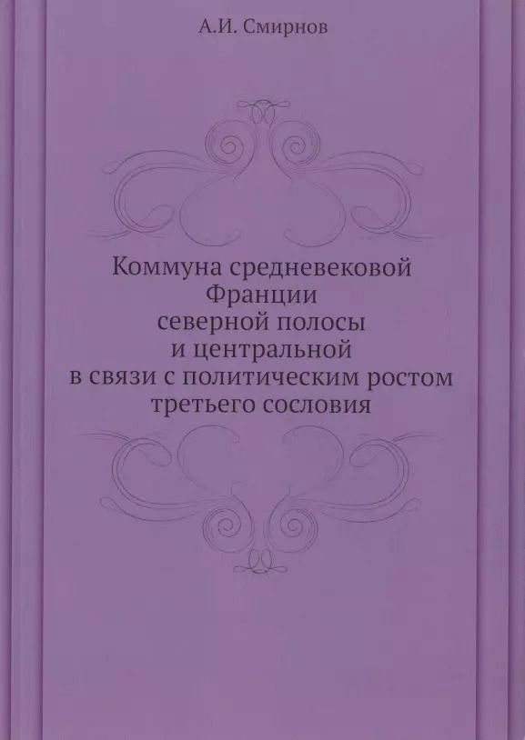 Обложка книги "А. Смирнов: Коммуна средневековой Франции северной полосы и центральной в связи с политическим ростом третьего сословия"