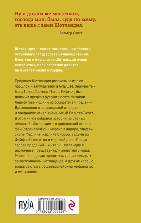 Фотография книги "А. Соколова-Кочегарова: Предания Шотландии. Пророчества Томаса Рифмача"