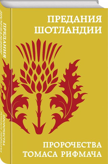 Фотография книги "А. Соколова-Кочегарова: Предания Шотландии. Пророчества Томаса Рифмача"