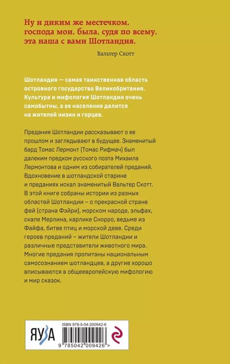 Фотография книги "А. Соколова-Кочегарова: Предания Шотландии. Пророчества Томаса Рифмача"