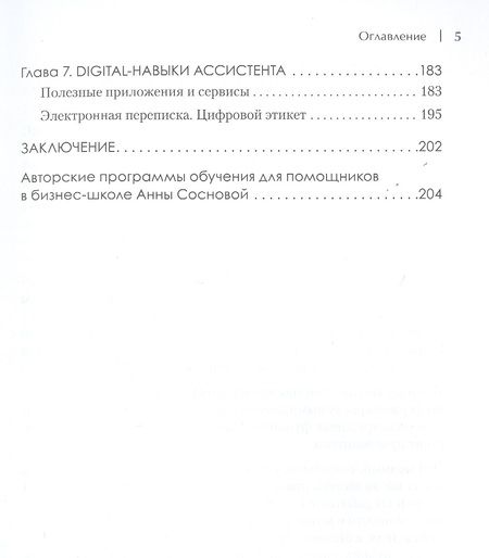 Фотография книги "А. Сосновая: Ассистент руководителя. Лайфхаки профессии. Книга-тренинг"