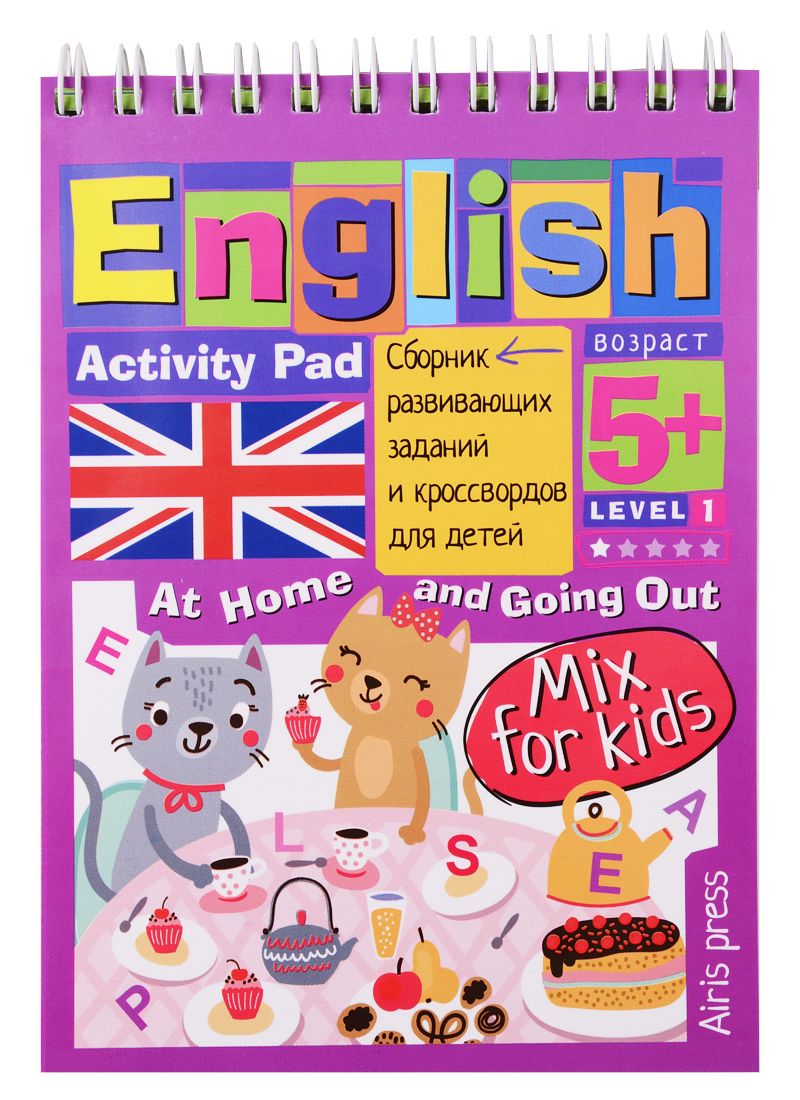 Обложка книги "А. Владимирова: Умный блокнот для детей. English. Activity Pad. Дома и в гостях. Сборник развивающих заданий и кроссвордов для детей"