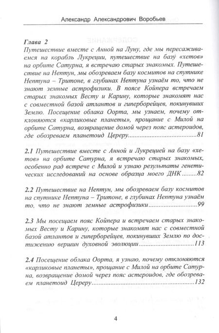 Фотография книги "А. Воробьев: Откровения космического пришельца. Книга 5. Раскрытие космическим пришельцем новых тайн Космоса и цивилизаций на Земле"