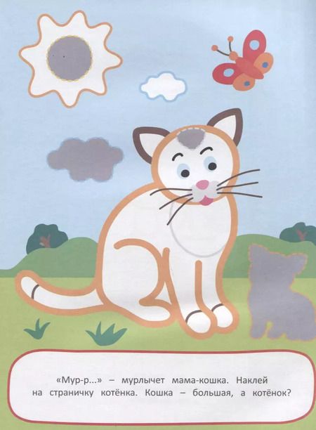 Фотография книги "А. Евдокимова: Наклей и раскрась! Мамы и малыши"