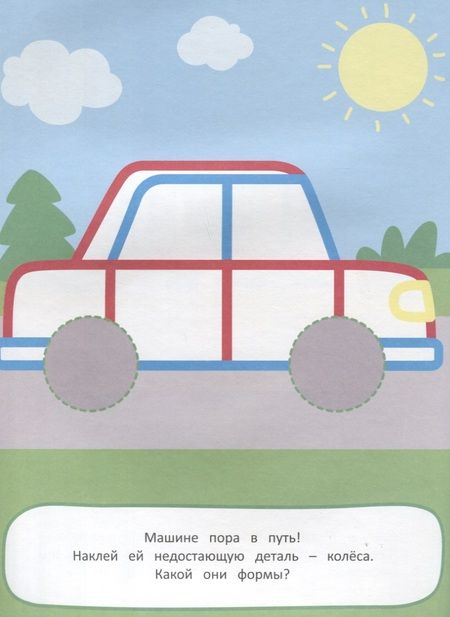 Фотография книги "А. Евдокимова: Наклей и раскрась! Транспорт"