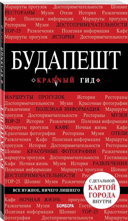 Фотография книги "А.А. Белоконова: Будапешт. 5-е изд., испр. и доп."