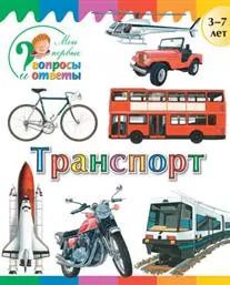 Обложка книги "А.А. Орехов: Транспорт"