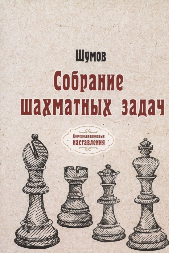 Обложка книги "А.А. Шумов: Собрание шахматных задач"