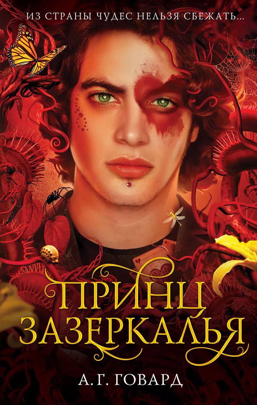 Обложка книги "А.Г. Говард: Принц Зазеркалья (#3)"
